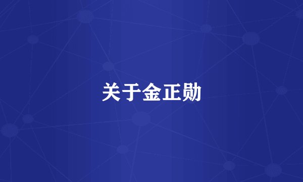 关于金正勋