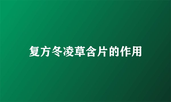 复方冬凌草含片的作用