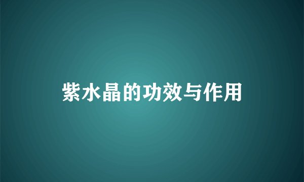 紫水晶的功效与作用
