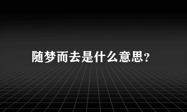 随梦而去是什么意思？