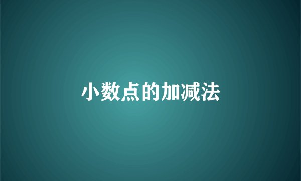 小数点的加减法