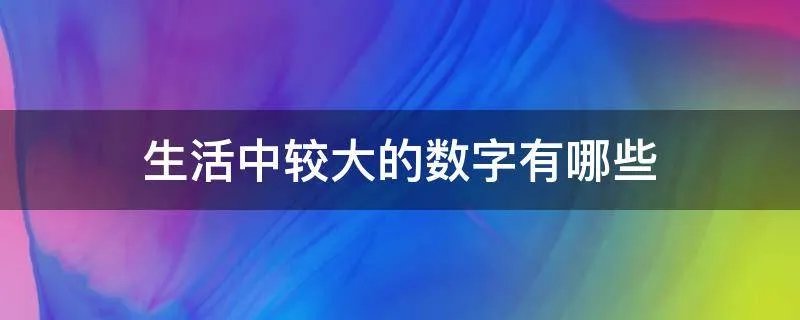 生活中较大的数字有哪些