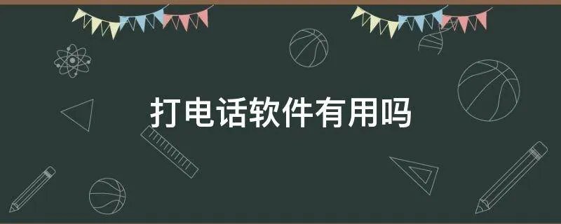 打电话软件有用吗