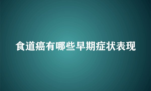 食道癌有哪些早期症状表现
