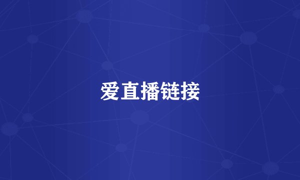 爱直播链接