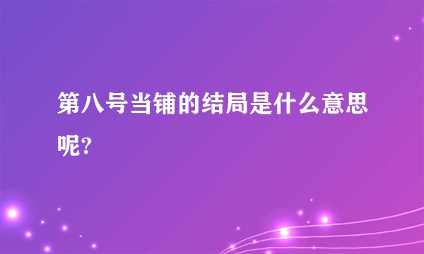 第八号当铺的结局是什么意思呢?
