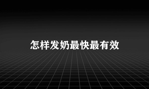 怎样发奶最快最有效