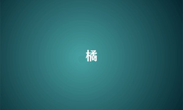 橘