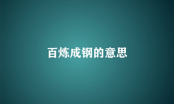 百炼成钢的意思
