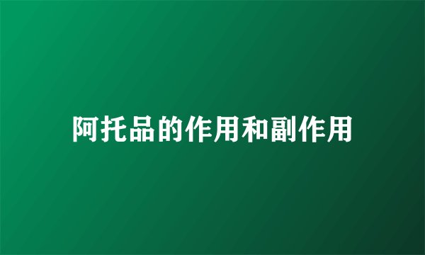 阿托品的作用和副作用