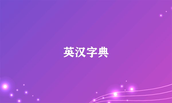英汉字典
