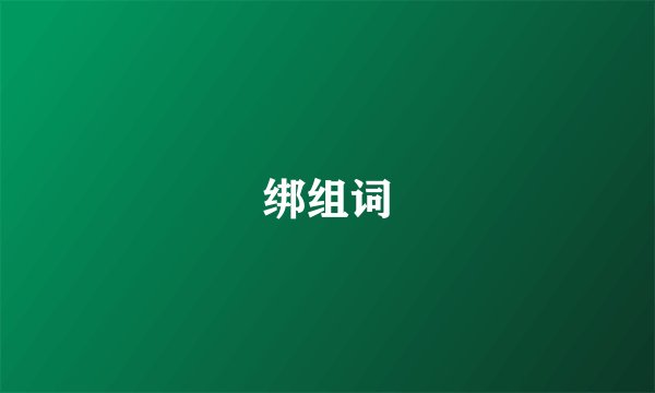 绑组词