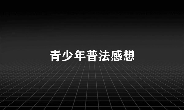青少年普法感想
