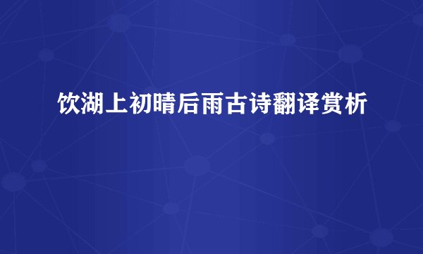 饮湖上初晴后雨古诗翻译赏析