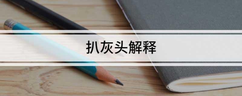 扒灰头解释