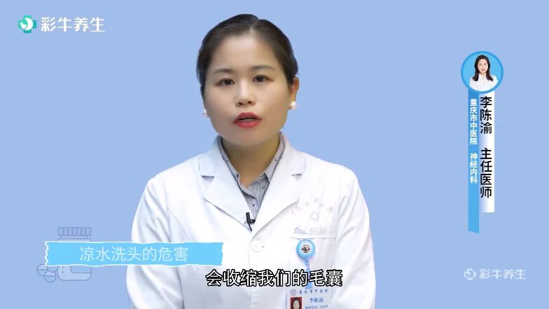凉水洗头的危害
