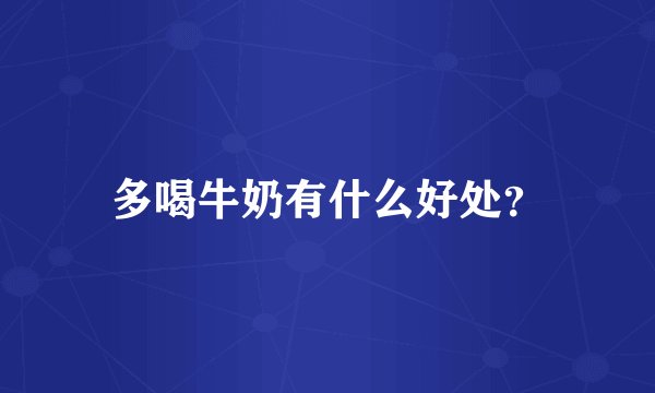 多喝牛奶有什么好处？
