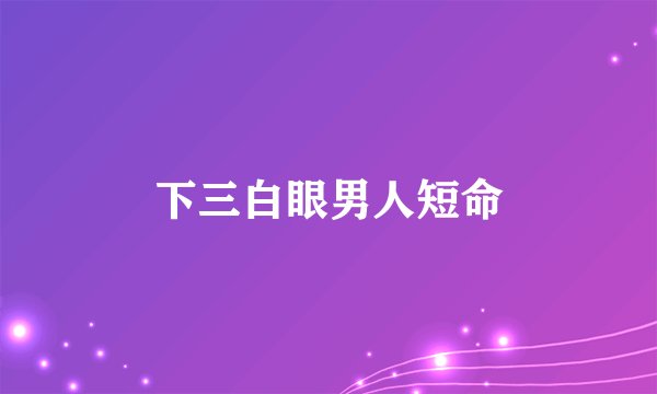 下三白眼男人短命