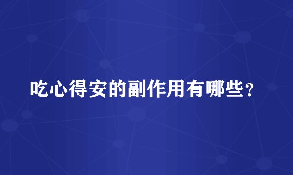 吃心得安的副作用有哪些？