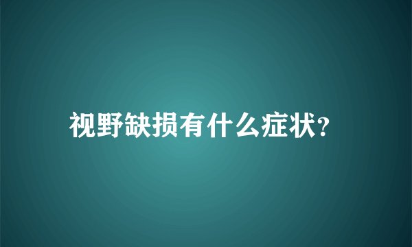 视野缺损有什么症状？