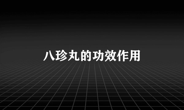 八珍丸的功效作用
