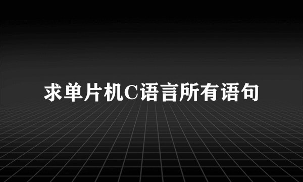 求单片机C语言所有语句