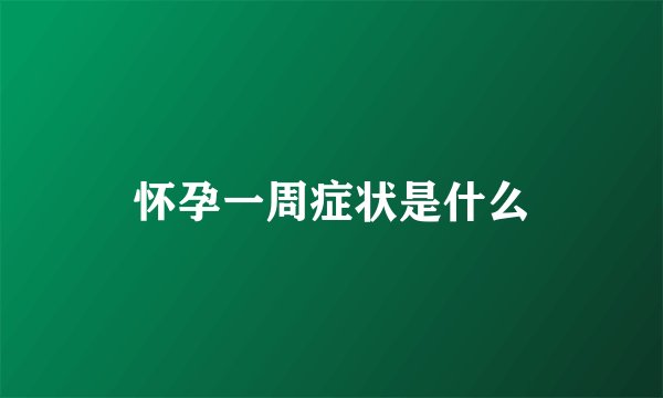 怀孕一周症状是什么