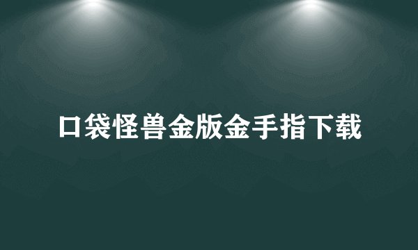 口袋怪兽金版金手指下载