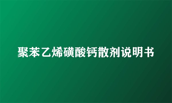 聚苯乙烯磺酸钙散剂说明书