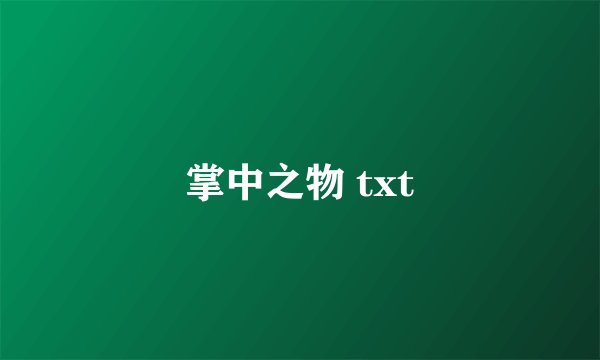 掌中之物 txt