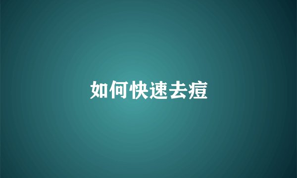 如何快速去痘