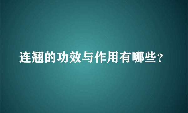 连翘的功效与作用有哪些？