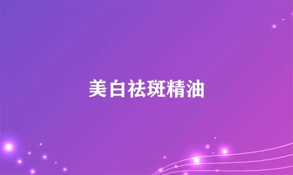 美白祛斑精油
