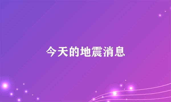 今天的地震消息