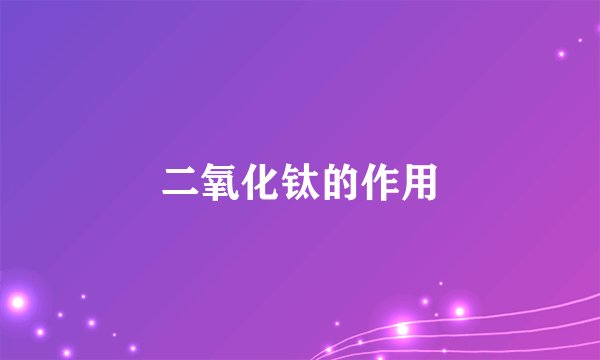 二氧化钛的作用