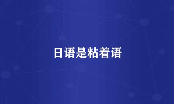 日语是粘着语