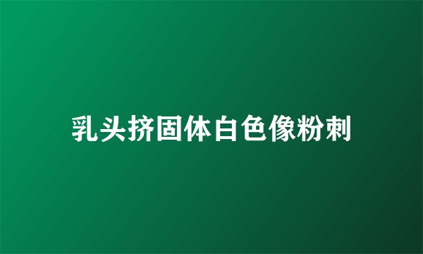 乳头挤固体白色像粉刺