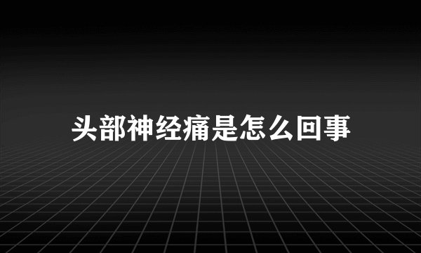 头部神经痛是怎么回事