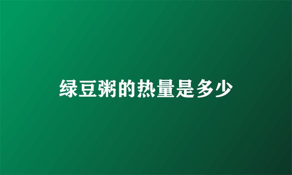 绿豆粥的热量是多少
