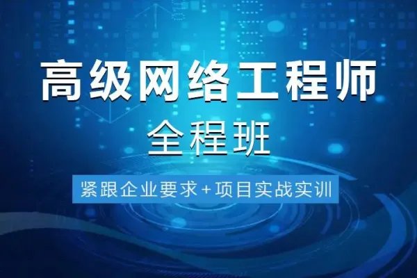 网络工程师培训班哪里