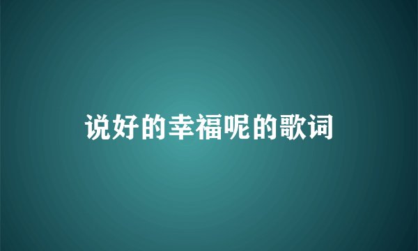 说好的幸福呢的歌词