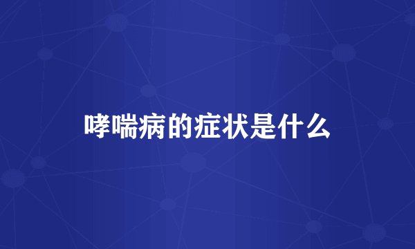 哮喘病的症状是什么