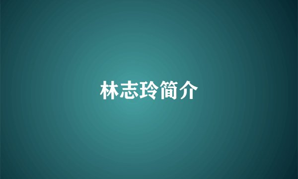 林志玲简介