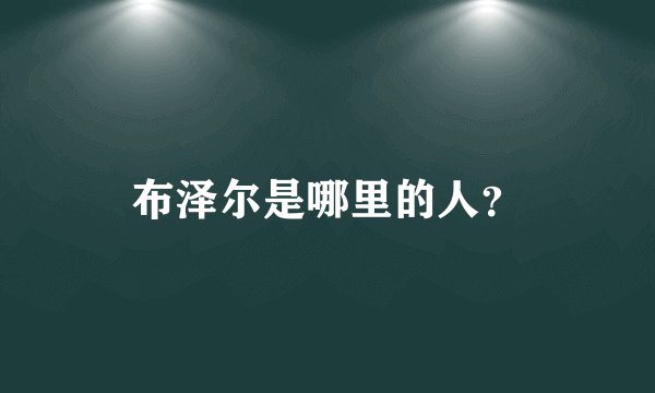 布泽尔是哪里的人?
