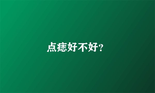 点痣好不好?