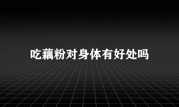 吃藕粉对身体有好处吗