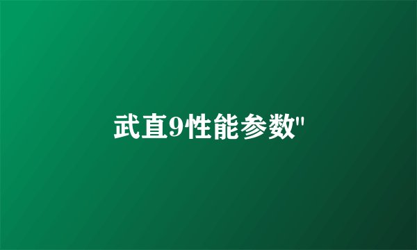 武直9性能参数