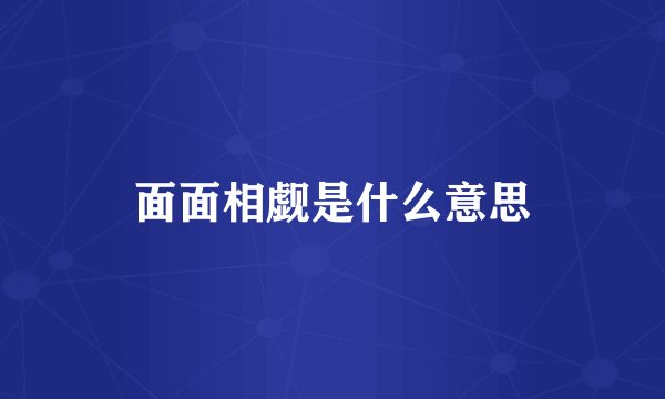 面面相觑是什么意思