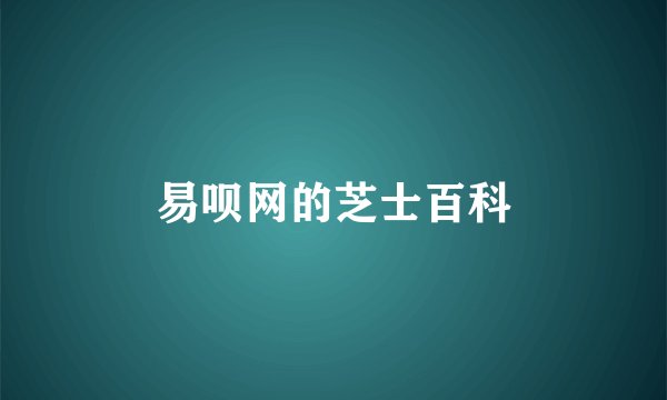 易呗网的芝士百科