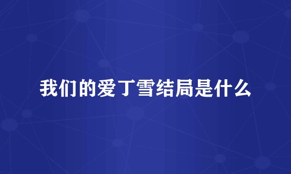 我们的爱丁雪结局是什么